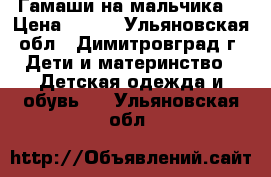 Гамаши на мальчика. › Цена ­ 200 - Ульяновская обл., Димитровград г. Дети и материнство » Детская одежда и обувь   . Ульяновская обл.